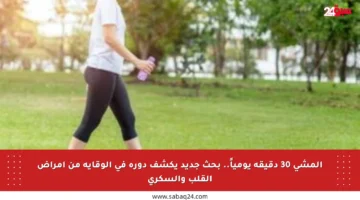المشي 30 دقيقة يومياً.. بحث جديد يكشف دوره في الوقاية من أمراض القلب والسكري